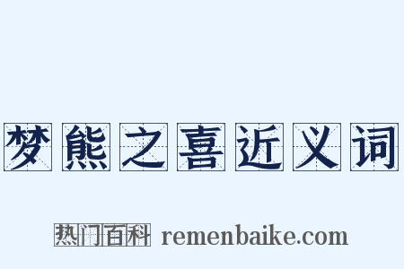 梦熊之喜近义词是什么意思的图片